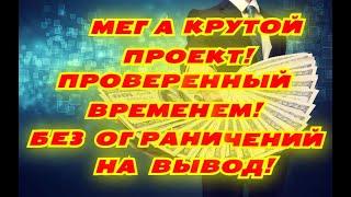 МЕГА КРУТОЙ ПРОЕКТ ПРОВЕРЕННЫЙ ВРЕМЕНЕМ!ЗАРАБОТОК БЕЗ ОГРАНИЧЕНИЙ!