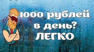 КАК ЗАРАБОТАТЬ 1000 РУБЛЕЙ В ДЕНЬ! ОБЗОР ПРОЕКТА!