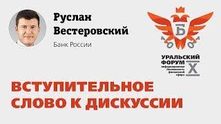 X Уральский форум — Руслан Вестеровский (Банк России): Вступительное слово к дискуссии