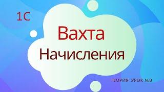 Вахта. Начисления. Урок №8