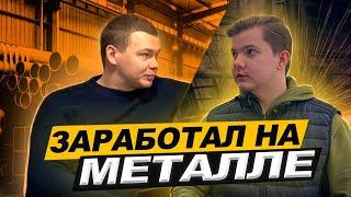 СКОЛЬКО МОЖНО ЗАРАБОТАТЬ НА МЕТАЛЛОПРОКАТЕ В 2023? Бизнес с нуля/Бизнес на Авито