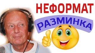 Михаил Задорнов. Разминка для ума | Неформат на Юмор ФМ