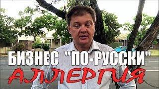 Почему "русский бизнес" в Австралии такой, какой он есть? [1Australia]#1581