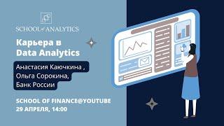 Data Analytics Insights: Анастасия Каючкина и Ольга Сорокина (Банк России)