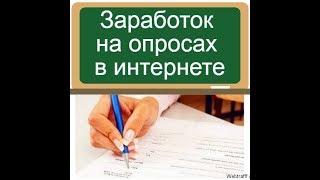 Заработок в интернете без вложений от 6000 рублей в день на опросах