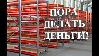 ГОРЯЧИЙ ТОВАР ДЛЯ ПРОДАЖИ! ЗАРАБОТОК НА СТЕЛЛАЖАХ