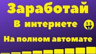 Заработка в интернете на полном пассиве. Заработок в интернете с вложениями (Новый Проект) ПЛАТИТ