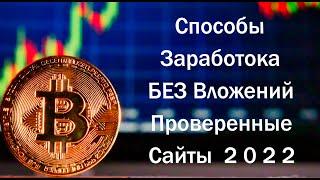 Проверенные Способы заработка Без вложений! 6 Сайтов 2022! Деньги в интернете