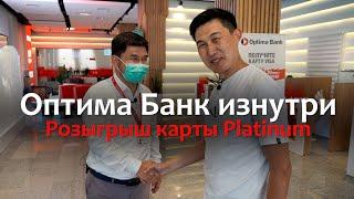 Мобильный банкинг и IT продукты. Как работает Оптима Банк. Карта Platinum в подарок