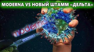 Moderna vs новый штамм «дельта», банки США повысили дивидендные выплаты, Цифровая валюта РФ