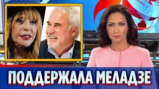 Пугачева поддержала вляпавшегося в неприятности Меладзе || Новости Шоу-Бизнеса Сегодня