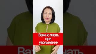 Важно знать при увольнении #shorts