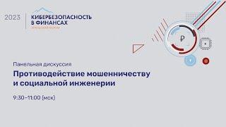 «Противодействие социальной инженерии и мошенничеству». Уральский форум 2023