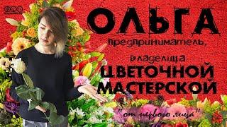 Бизнес цветочная мастерская. Ольга - предприниматель, флорист. "От первого лица".