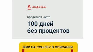 Отзывы Кредитная Карта Альфа Банка 100 Дней