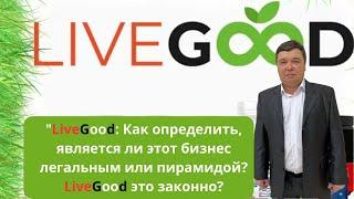 "LiveGood: Как определить, является ли этот бизнес легальным или пирамидой? LiveGood это законно?