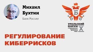 X Уральский форум — Михаил Бухтин (Банк России): Регулирование киберрисков