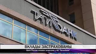 Банк России отозвал лицензию у АО "Тагилбанк"