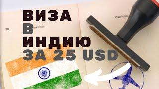 Электронная виза в Индию // Тур в Индию на Гоа // Самостоятельное оформление