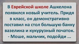 ✡️ Новый Учитель в Еврейской Школе Ашкелона! Еврейские Анекдоты! Анекдоты про Евреев! Выпуск #333