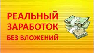 Как заработать реальные деньги без вложений на андроид!!!