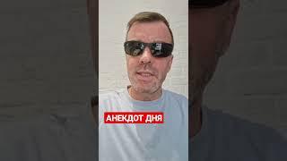 АНЕКДОТ ДНЯ 1302