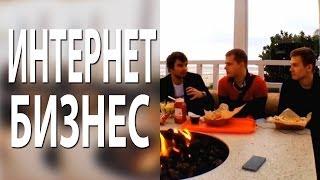 Бизнес в Интернете. Чем отличается российский бизнес в интернете от западного [Секреты Инфобизнеса]