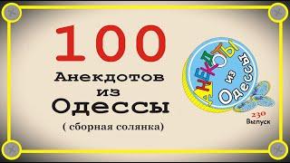 100 отборных одесских анекдотов Сборная солянка Выпуск 230