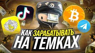 Как Зарабатывать на Темках. Схемы для Новичков