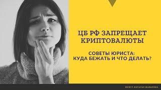 БАНК РОССИИ ЗАПРЕЩАЕТ КРИПТОВАЛЮТЫ. ЧТО ДЕЛАТЬ?