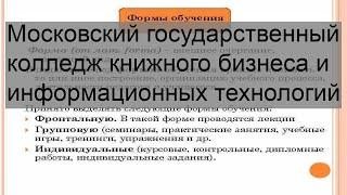 Московский государственный колледж книжного бизнеса и информационных технологий