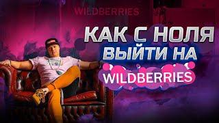 Как выйти на Вайлдберриз с ноля | Бизнес на Wildberries | Как начать продавать на Wildberries