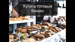 Купить готовый бизнес, переуступка аренды.Пекарня в центре.