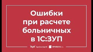 Больничный в 1С 8.3 ЗУП пошаговая инструкция