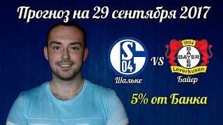 Прогноз на 7-й тур Чемпионата Германии / Шальке-Байер прогноз / Прогноз на 29 сентября 2017