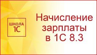 Начисление зарплаты в 1С 8.3 Бухгалтерия по шагам