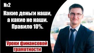 Какие деньги наши, а какие не наши. Правило 10%.