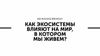 Бизнес-завтрак с Олегом Шибановым  "Как экосистемы влияют на мир, в котором мы живем?"