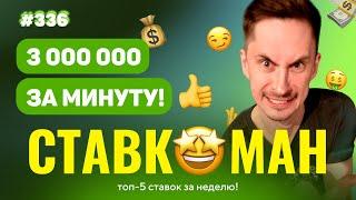 3 000 000 ЗА МИНУТУ!!! Ставкоман #336: Ставки на спорт: ТОП 5 за неделю