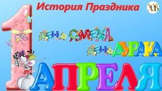 1 Апреля. День Смеха.День Дурака.История Праздника.Традиции в разных странах.