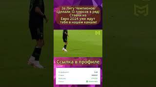 "Как зарабатывать на ставках: Идем 15 плюсов в ряд"