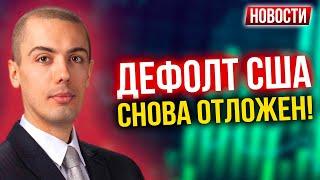 Дефолт США снова отложен! Экономические новости с Николаем Мрочковским