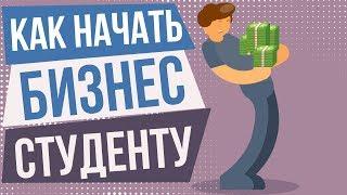 Какой бизнес начать студенту. Какой бизнес можно открыть студенту. Как открыть бизнес студенту.