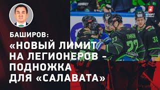 Ринат Баширов: трансферы "Салавата" / уйдет ли Кадейкин / будущее Козлова #интервьюШевченко