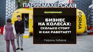 Бизнес на колесах: сколько стоит и как работает?