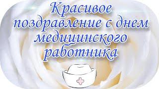 День медика! Красивое поздравление с днем медика, день медицинского работника