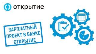 Зарплатный проект в банке Открытие