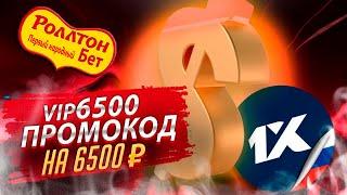 Бонусный промокод 1хбет / Как получить и активировать промокод 1Xbet 2021