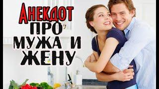 Анекдот про мужа и жену. Короткий анекдот. #shorts