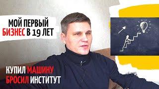 Как я открыл БИЗНЕС в 19 лет / Купил машину,Бросил институт